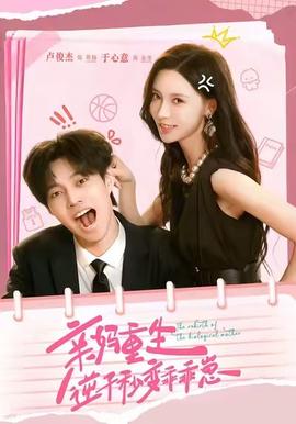 親媽重生，逆子秒變乖乖崽(全集)