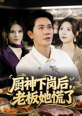 廚神下崗后，老板她慌了(全集)
