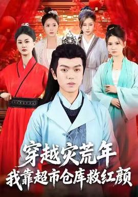 穿越災荒年，我靠超市倉庫救紅顏(全集)