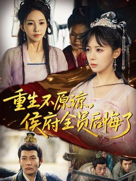 重生不原諒，侯府全員后悔了(全集)