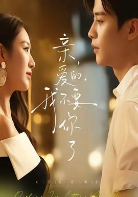 親愛的，我不要你了(全集)