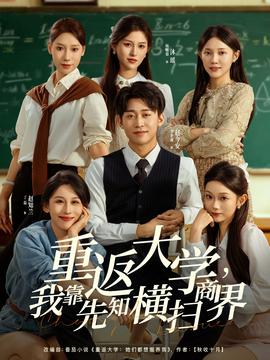 重返大學(xué)，我靠先知橫掃商界(全集)