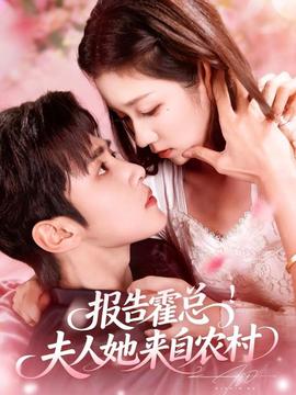 報(bào)告霍總！夫人她來(lái)自農(nóng)村(全集)