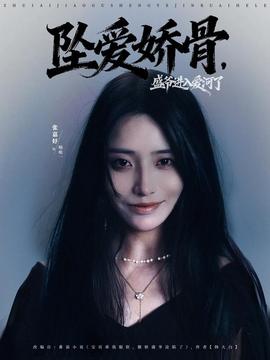 墜愛嬌骨，盛爺進(jìn)入愛河了(全集)