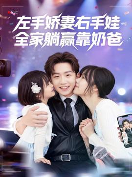 左手嬌妻右手娃，全家躺贏靠奶爸(全集)