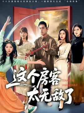 這個(gè)房客太無(wú)敵了(全集)
