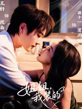 姐姐，我裝的(全集)