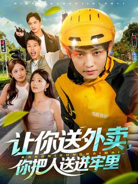 讓你送外賣，你把人送進(jìn)牢里(全集)