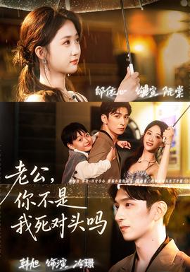 老公，你不是我死對(duì)頭嗎(全集)