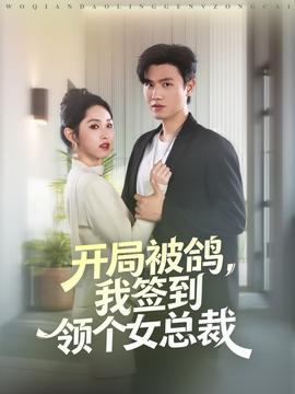 開局被鴿，我簽到領個女總裁(全集)