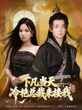 下凡當(dāng)天，冷艷總裁來(lái)接我(全集)