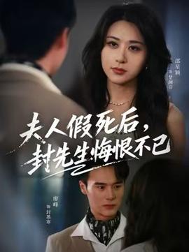 夫人假死后，封先生悔不當(dāng)初(全集)