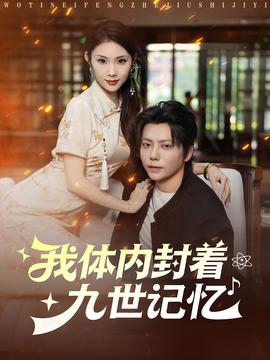 我體內(nèi)封著九世記憶(全集)