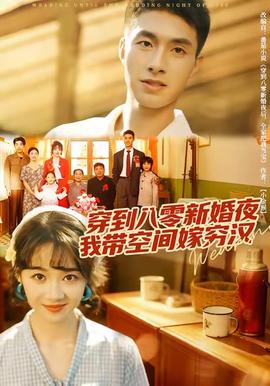 穿到八零新婚夜，我?guī)Э臻g嫁窮漢(全集)