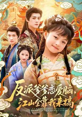 反派爹爹戀愛腦，江山全靠我來搞(全集)