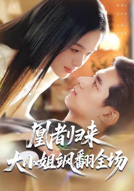 凰者歸來，大小姐颯翻全場(全集)