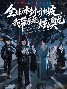 全球冰封啃樹(shù)皮，我?guī)到y(tǒng)炫澳龍(全集)