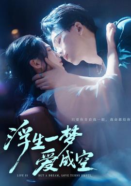 浮生一夢(mèng)愛(ài)成空(全集)