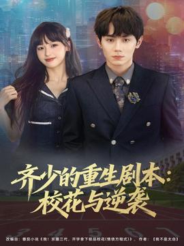 齊少的重生劇本?；ㄅc逆襲(全集)