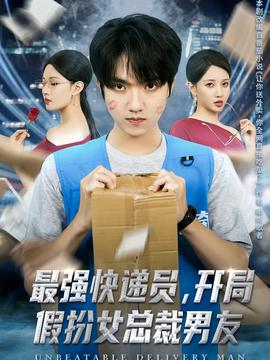最強(qiáng)快遞員，開局假扮女總裁男友(全集)