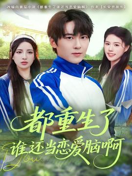 都重生了誰還當(dāng)戀愛腦啊(全集)