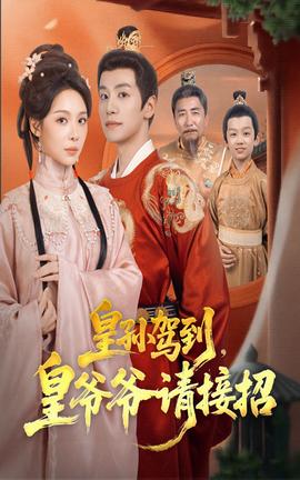 皇孫駕到皇爺爺請(qǐng)接招(全集)