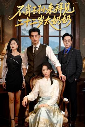 不肖子孫來拜見，二十二歲太奶奶(全集)