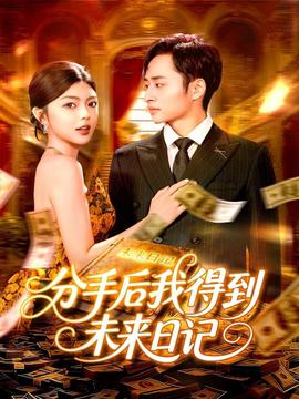 分手后我得到未來日記(全集)