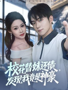 ?；ㄌ婷眠€債，發(fā)現(xiàn)我竟是神豪(全集)