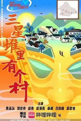 三星堆里有個(gè)村(全集)