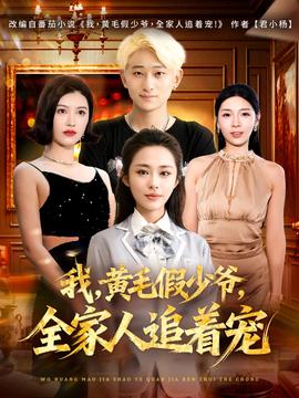 我，黃毛假少爺，全家人追著寵(全集)