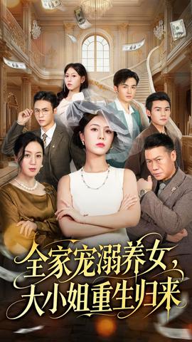 全家寵溺養(yǎng)女，大小姐重生歸來(lái)(全集)