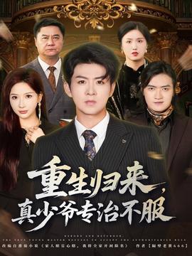 重生歸來，真少爺專治不服(全集)