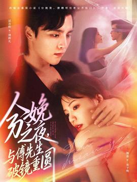 分娩之夜，與傅先生破鏡重圓(全集)