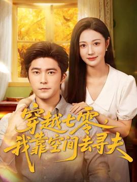穿越七零，我靠空間去尋夫(全集)