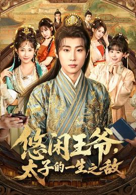 悠閑王爺太子的一生之?dāng)?全集)