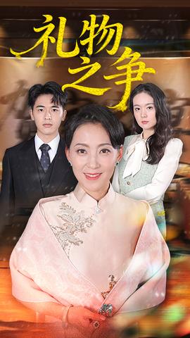 禮物之爭(zhēng)(全集)