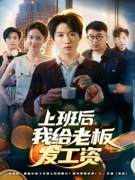 上班后，我給老板發(fā)工資(全集)
