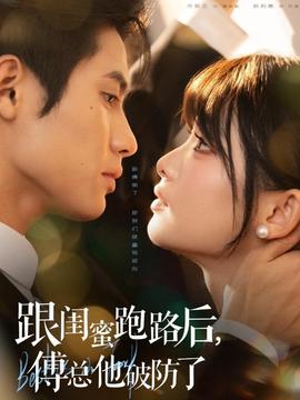 跟閨蜜跑路后，傅總他破防了(全集)