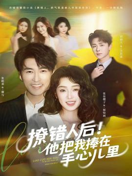 撩錯(cuò)人后！他把我捧在手心兒里(全集)