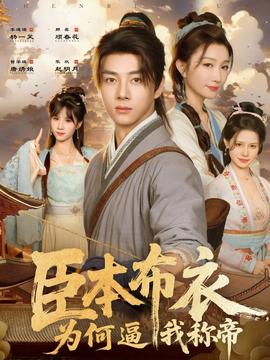 臣本布衣，為何逼我稱(chēng)帝(全集)