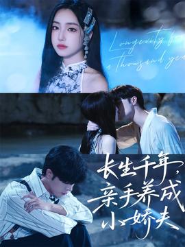 長(zhǎng)生千年，親手養(yǎng)成小嬌夫(全集)
