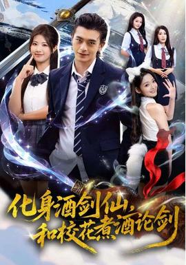 化身酒劍仙和?；ㄖ缶普搫?全集)