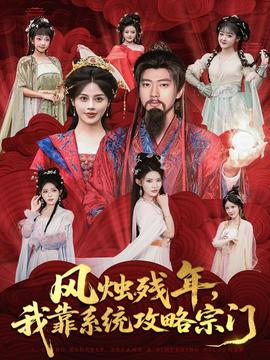 風燭殘年，我靠系統(tǒng)攻略宗門(全集)