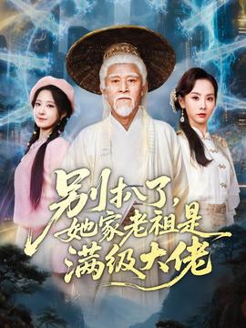 別扒了，她家老祖是滿級大佬(全集)