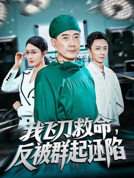 我飛刀救命反被群起誣陷(全集)