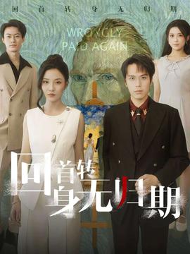 回首轉(zhuǎn)身無(wú)歸期(全集)