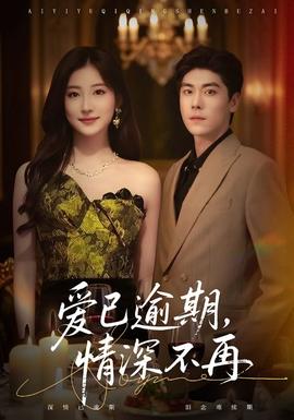 愛已逾期，情深不再(全集)