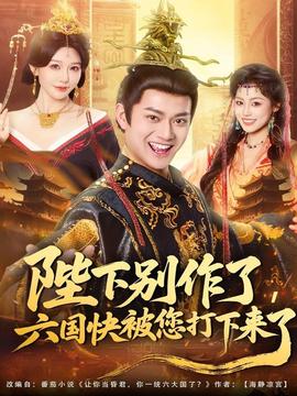 陛下別作了，六國快被你們打下來了(全集)