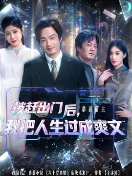 被趕出門后，我把人生過成爽文(全集)